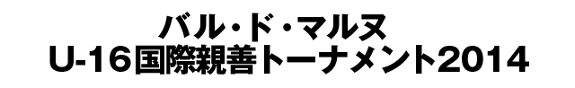バル・ド・マルヌ　U-16国際親善トーナメント2014