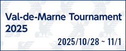 バル・ド・マルヌトーナメント2025