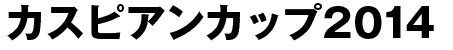 カスピアンカップ2014