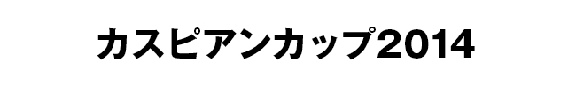 カスピアンカップ2014