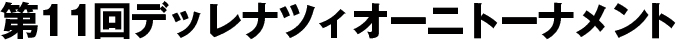 第11回デッレナツィオーニトーナメント
