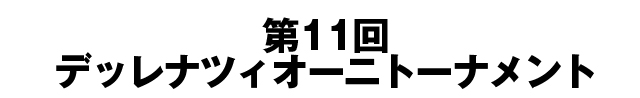 第11回デッレナツィオーニトーナメント