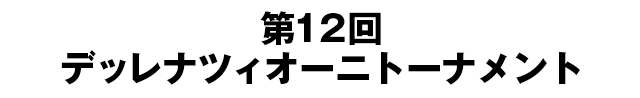 第12回デッレナツィオーニトーナメント