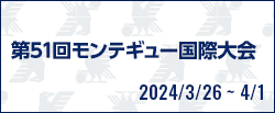 第51回モンテギュー国際大会