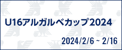 U16アルガルベカップ2024