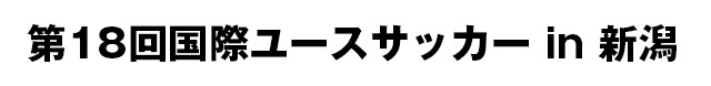 第18回国際ユースサッカー in 新潟