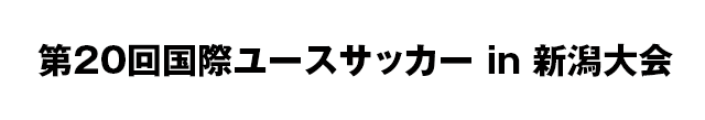 第20回国際ユースサッカー in 新潟大会