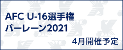 AFC U-16選手権バーレーン2021