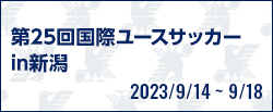 第25回国際ユースサッカーin新潟