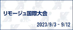 リモージュ国際大会