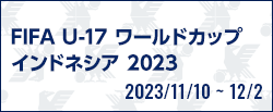 FIFA U-17 ワールドカップ インドネシア 2023