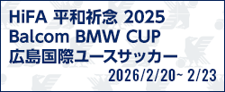 HiFA 平和祈念 2025 Balcom BMW CUP 広島国際ユースサッカー