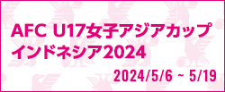 AFC U17女子アジアカップ インドネシア2024