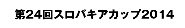 第24回スロバキアカップ2014