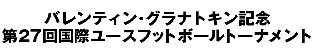 第27回バレンティン・グラナトキン国際フットボールトーナメント