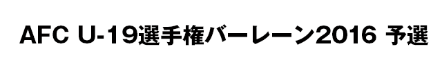 AFC U-19選手権バーレーン2016　予選