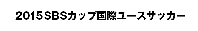 2015SBSカップ国際ユースサッカー