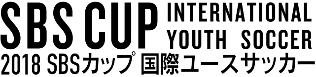 2018 SBSカップ 国際ユースサッカー