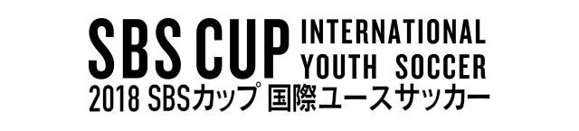 2018 SBSカップ 国際ユースサッカー