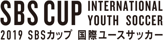 2019 SBSカップ 国際ユースサッカー