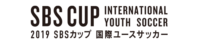 2019 SBSカップ 国際ユースサッカー