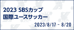 2023 SBSカップ国際ユースサッカー