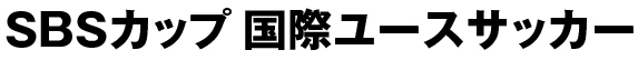 SBSカップ 国際ユースサッカー