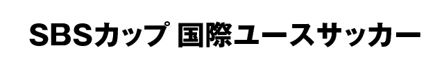 SBSカップ 国際ユースサッカー