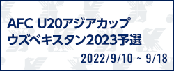 AFC U20アジアカップウズベキスタン2023予選