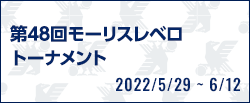 第48回モーリスレベロトーナメント