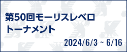 第50回モーリスレベロトーナメント