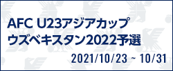 AFC U23アジアカップウズベキスタン2022予選