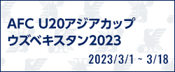 AFC U20アジアカップウズベキスタン2023