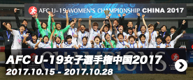 AFC U-19女子選手権中国2017