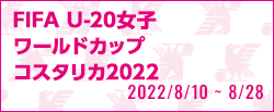 FIFA U-20女子ワールドカップ コスタリカ2022