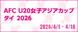 AFC U20女子アジアカップタイ2026