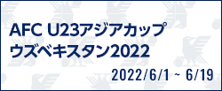 AFC U23アジアカップ ウズベキスタン2022