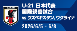 国際親善試合 [6/5-6/8]