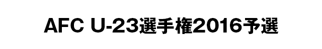 AFC U-23選手権2016予選