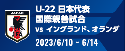 国際親善試合[6/10-6/14]