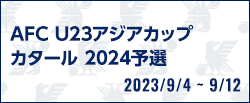 AFC U23アジアカップ カタール 2024予選