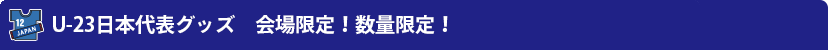 U-23日本代表グッズ　会場限定! 数量限定!