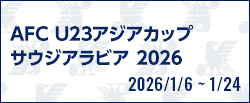 AFC U23アジアカップ サウジアラビア 2026