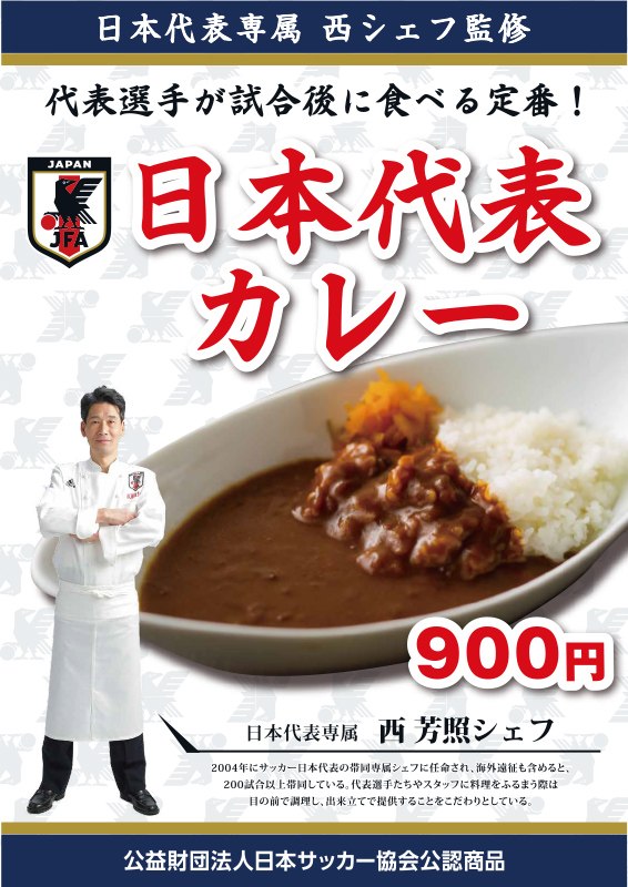 日本代表専属　西シェフ監修「日本代表カレー」販売！