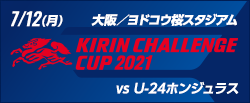 キリンチャレンジカップ2021 [7/12]