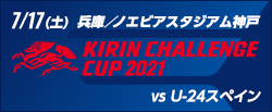 キリンチャレンジカップ2021 [7/17]