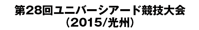 第28回ユニバーシアード競技大会（2015/光州）