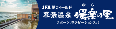 JFA 夢フィールド 幕張温泉 湯楽の里