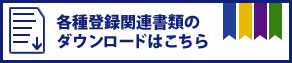 各種登録関連書類のダウンロードはこちら