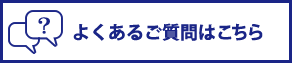 よくあるご質問はこちら